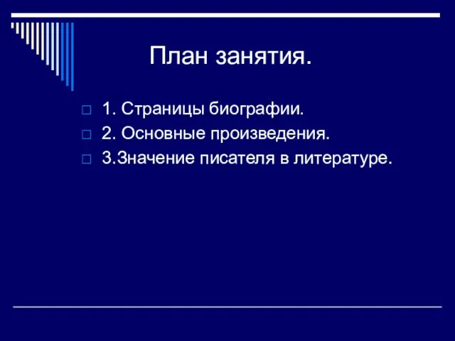 План занятия. 1. Страницы биографии. 2. Основные произведения. 3.Значение писателя в литературе.