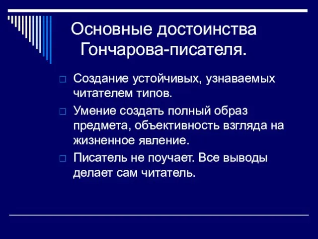 Основные достоинства Гончарова-писателя. Создание устойчивых, узнаваемых читателем типов. Умение создать полный образ