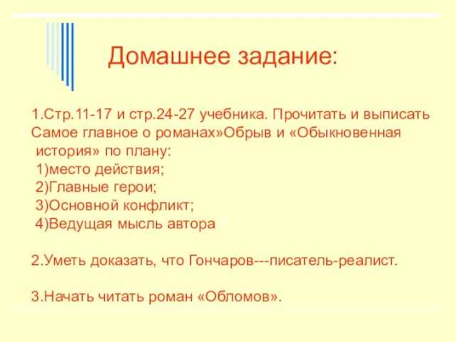 Домашнее задание: 1.Стр.11-17 и стр.24-27 учебника. Прочитать и выписать Самое главное о