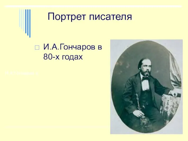 И.А.Гончаров в Портрет писателя. И.А.Гончаров в 80-х годах