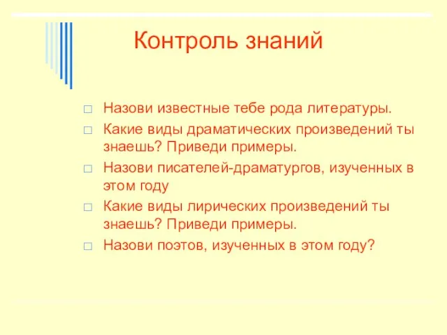 Контроль знаний Назови известные тебе рода литературы. Какие виды драматических произведений ты