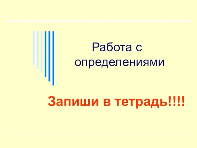 Работа с определениями Запиши в тетрадь!!!!