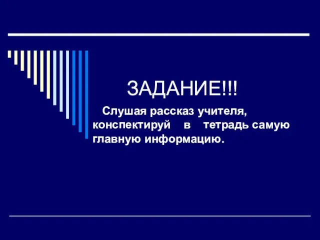 ЗАДАНИЕ!!! Слушая рассказ учителя, конспектируй в тетрадь самую главную информацию.