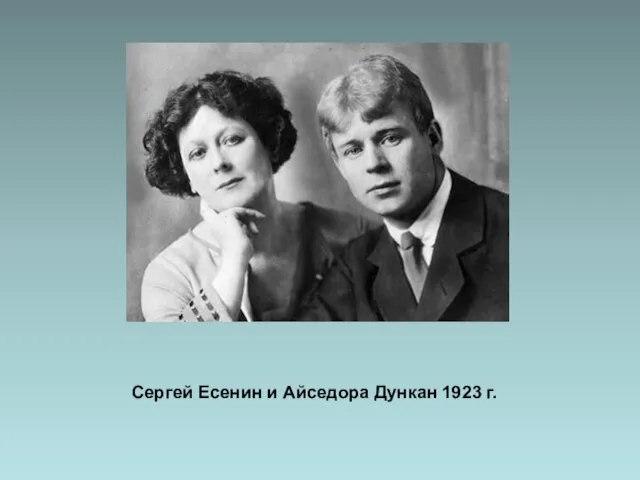 Сергей Есенин и Айседора Дункан 1923 г.