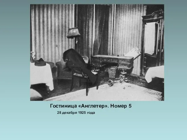 Гостиница «Англетер». Номер 5 28 декабря 1925 года