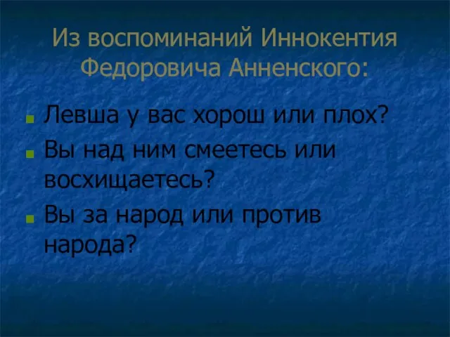 Из воспоминаний Иннокентия Федоровича Анненского: Левша у вас хорош или плох? Вы