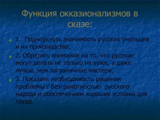 Функция окказионализмов в сказе: 1. Подчеркнуть значимость русских умельцев и их производства;