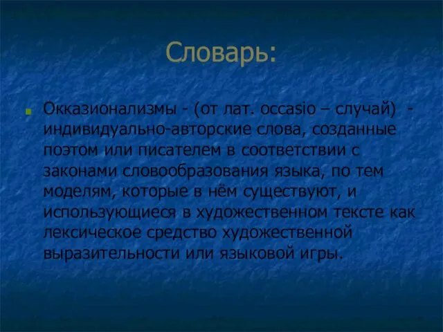 Словарь: Окказионализмы - (от лат. occasio – случай) - индивидуально-авторские слова, созданные