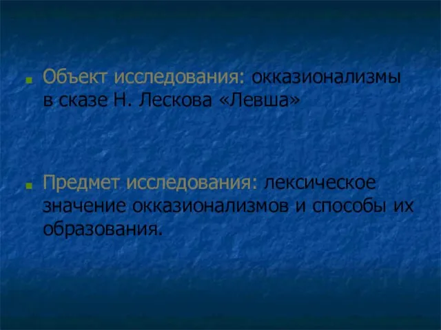 Объект исследования: окказионализмы в сказе Н. Лескова «Левша» Предмет исследования: лексическое значение