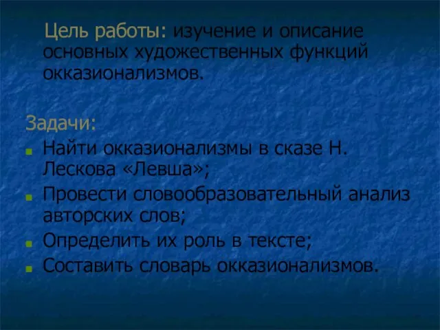 Цель работы: изучение и описание основных художественных функций окказионализмов. Задачи: Найти окказионализмы