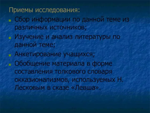 Приемы исследования: Сбор информации по данной теме из различных источников; Изучение и