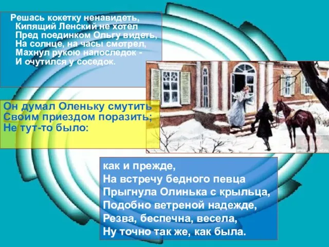 Решась кокетку ненавидеть, Кипящий Ленский не хотел Пред поединком Ольгу видеть, На