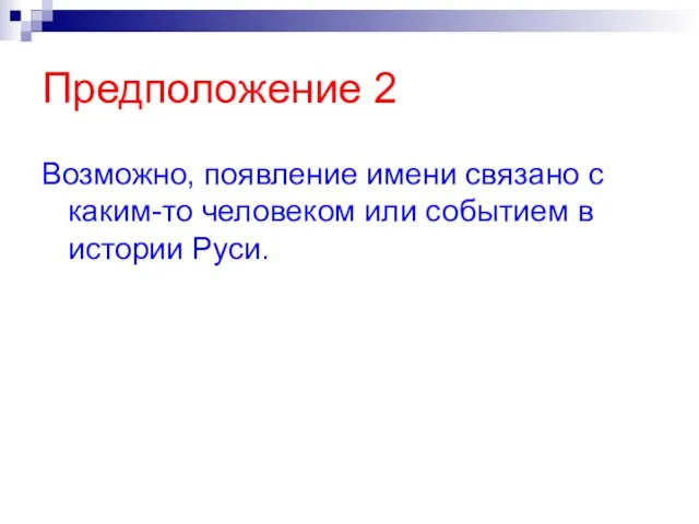 Предположение 2 Возможно, появление имени связано с каким-то человеком или событием в истории Руси.