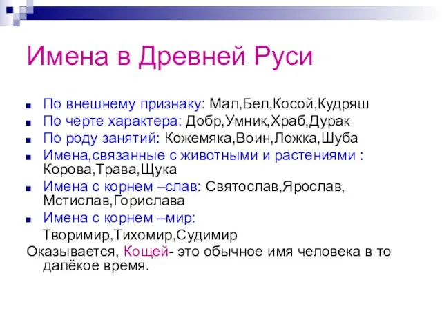 Имена в Древней Руси По внешнему признаку: Мал,Бел,Косой,Кудряш По черте характера: Добр,Умник,Храб,Дурак