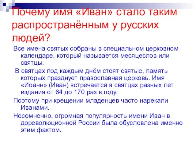 Почему имя «Иван» стало таким распространённым у русских людей? Все имена святых