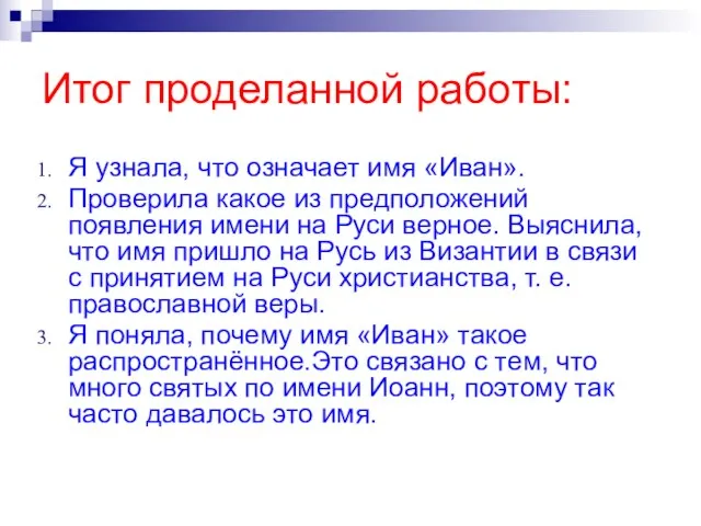 Итог проделанной работы: Я узнала, что означает имя «Иван». Проверила какое из