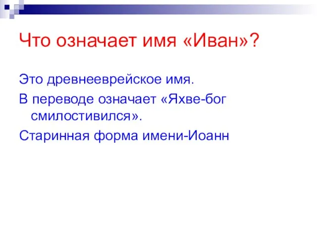 Что означает имя «Иван»? Это древнееврейское имя. В переводе означает «Яхве-бог смилостивился». Старинная форма имени-Иоанн