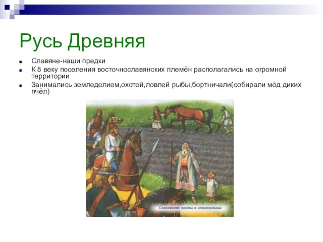 Русь Древняя Славяне-наши предки К 8 веку поселения восточнославянских племён располагались на