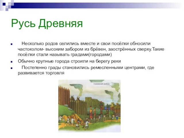 Русь Древняя Несколько родов селились вместе и свои посёлки обносили частоколом- высоким