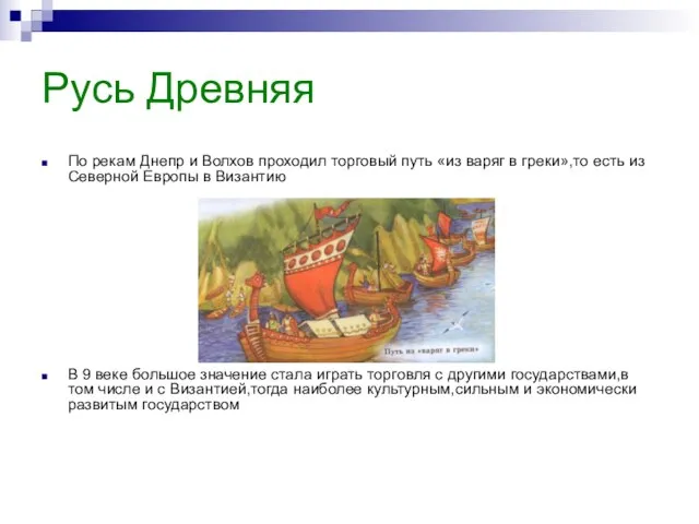 Русь Древняя По рекам Днепр и Волхов проходил торговый путь «из варяг