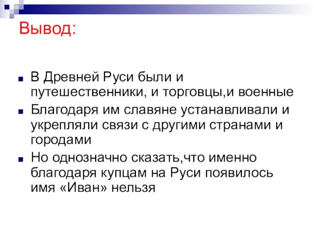 Вывод: В Древней Руси были и путешественники, и торговцы,и военные Благодаря им