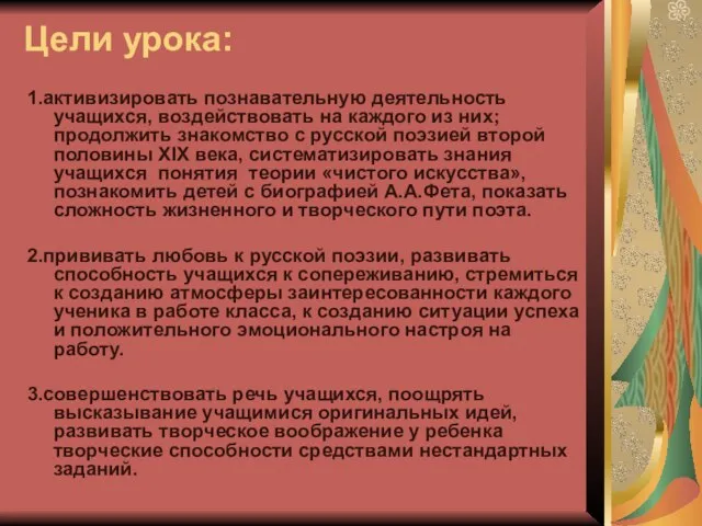 Цели урока: 1.активизировать познавательную деятельность учащихся, воздействовать на каждого из них; продолжить