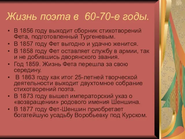 Жизнь поэта в 60-70-е годы. В 1856 году выходит сборник стихотворений Фета,