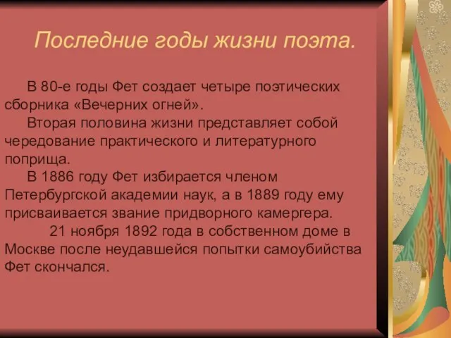 Последние годы жизни поэта. В 80-е годы Фет создает четыре поэтических сборника