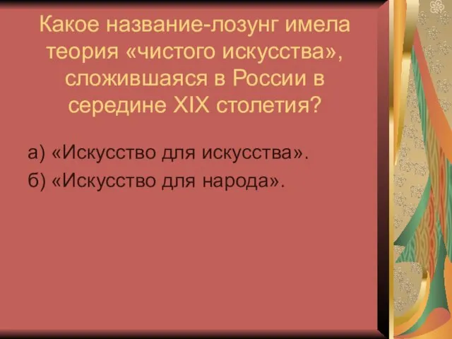 Какое название-лозунг имела теория «чистого искусства», сложившаяся в России в середине XIX