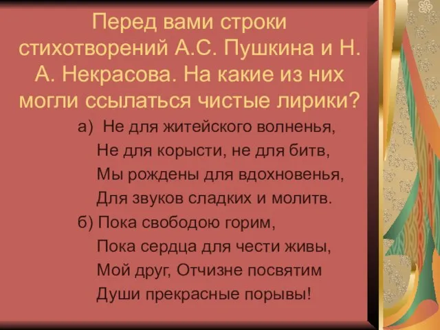 Перед вами строки стихотворений А.С. Пушкина и Н.А. Некрасова. На какие из