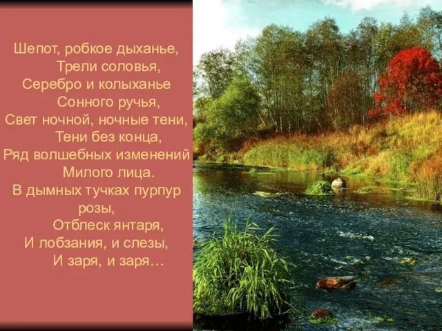 Шепот, робкое дыханье, Трели соловья, Серебро и колыханье Сонного ручья, Свет ночной,