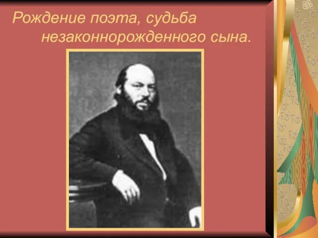 Рождение поэта, судьба незаконнорожденного сына.