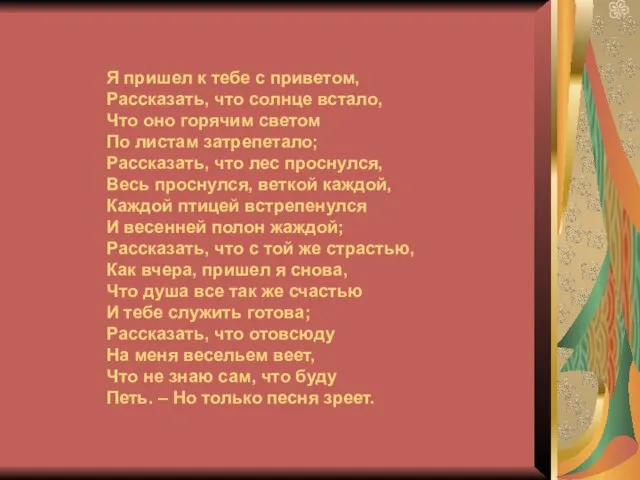 Я пришел к тебе с приветом, Рассказать, что солнце встало, Что оно