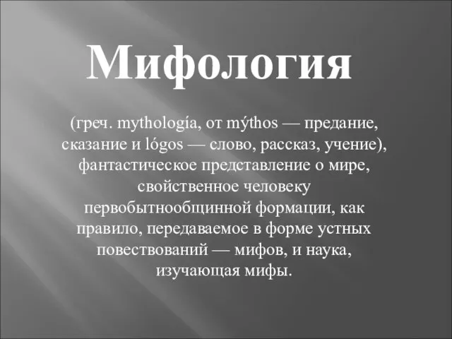 Мифология (греч. mythología, от mýthos — предание, сказание и lógos — слово,