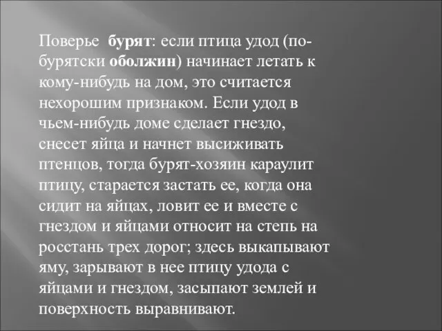 Поверье бурят: если птица удод (по-бурятски оболжин) начинает летать к кому-нибудь на