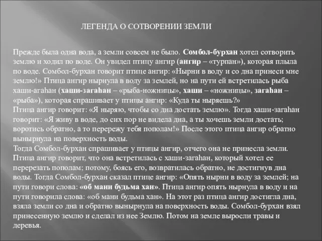 Прежде была одна вода, а земли совсем не было. Сомбол-бурхан хотел сотворить