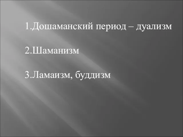 1.Дошаманский период – дуализм 2.Шаманизм 3.Ламаизм, буддизм