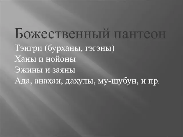 Божественный пантеон Тэнгри (бурханы, гэгэны) Ханы и нойоны Эжины и заяны Ада,