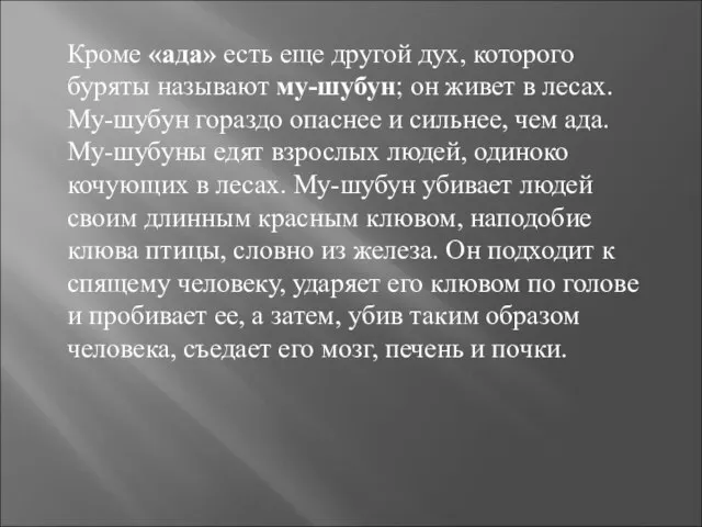 Кроме «ада» есть еще другой дух, которого буряты называют му-шубун; он живет