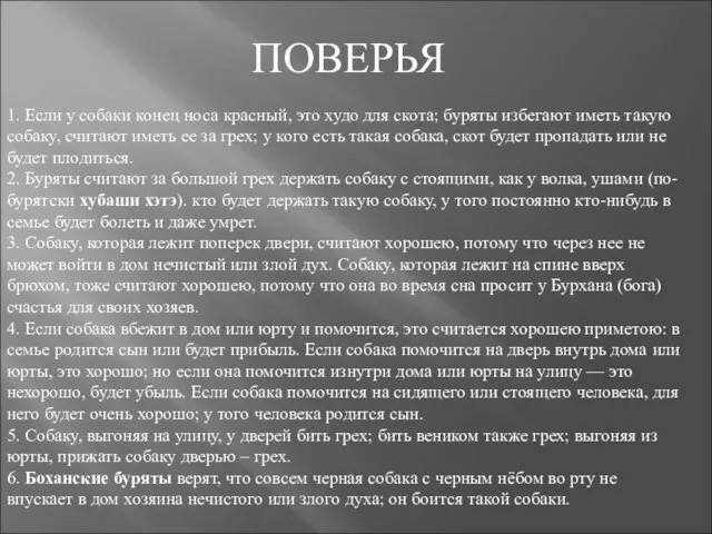 1. Если у собаки конец носа красный, это худо для скота; буряты