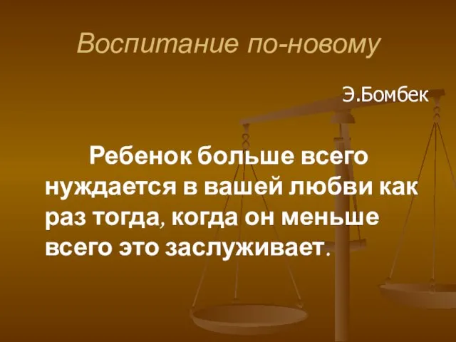 Воспитание по-новому Э.Бомбек Ребенок больше всего нуждается в вашей любви как раз