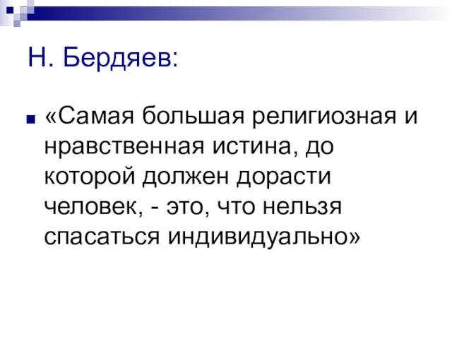 Н. Бердяев: «Самая большая религиозная и нравственная истина, до которой должен дорасти