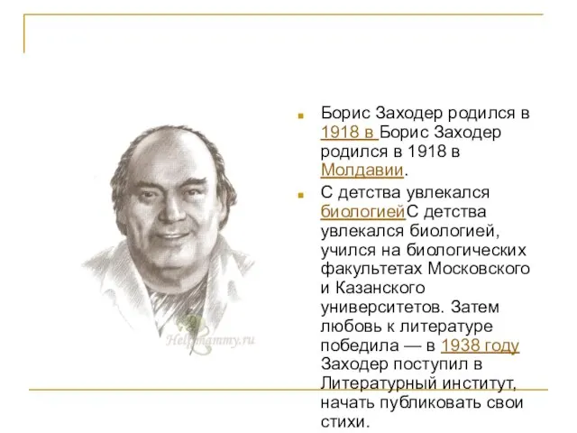 Борис Заходер родился в 1918 в Борис Заходер родился в 1918 в