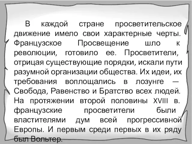 В каждой стране просветительское движение имело свои характерные черты. Французское Просвещение шло