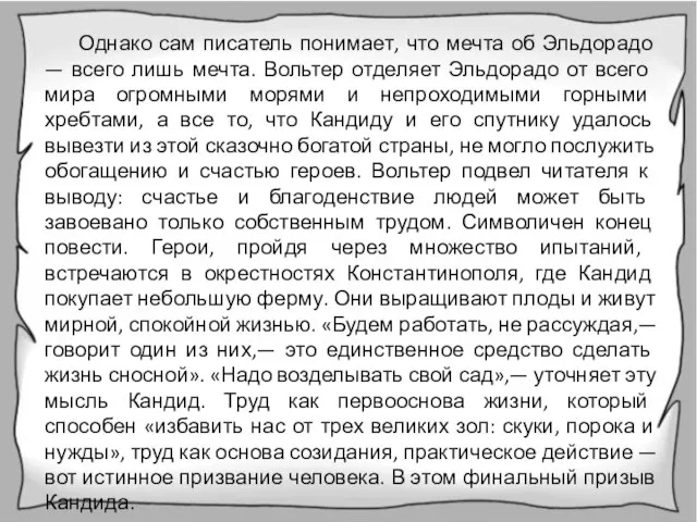 Однако сам писатель понимает, что мечта об Эльдорадо — всего лишь мечта.