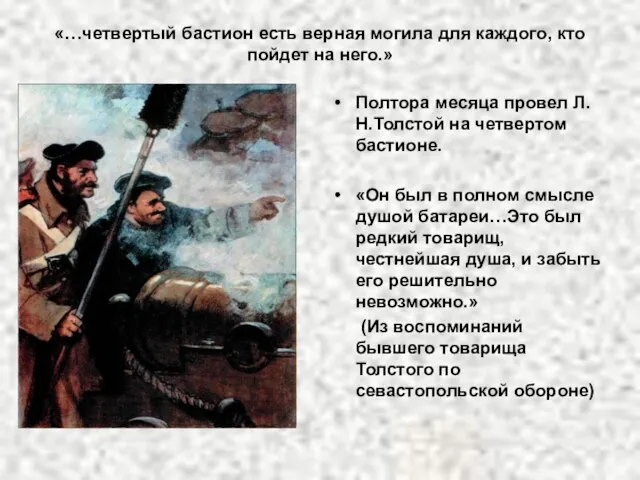 Полтора месяца провел Л.Н.Толстой на четвертом бастионе. «Он был в полном смысле