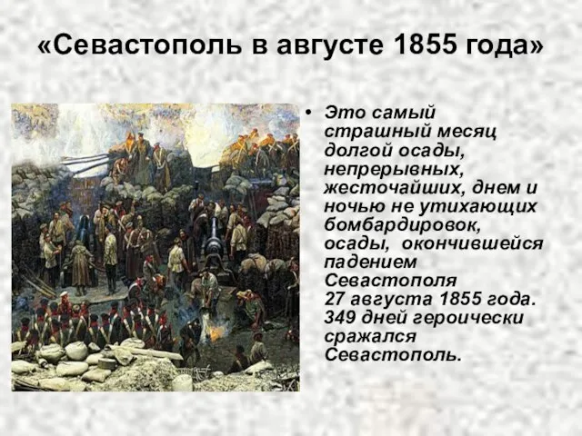 «Севастополь в августе 1855 года» Это самый страшный месяц долгой осады, непрерывных,