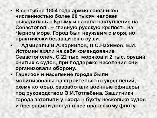 В сентябре 1854 года армия союзников численностью более 60 тысяч человек высадилась