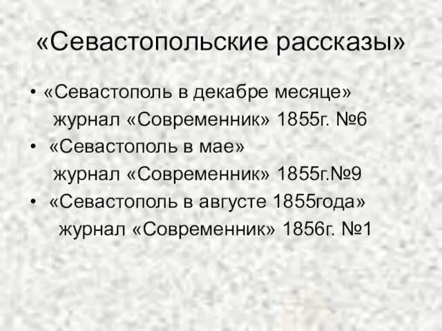 «Севастопольские рассказы» «Севастополь в декабре месяце» журнал «Современник» 1855г. №6 «Севастополь в