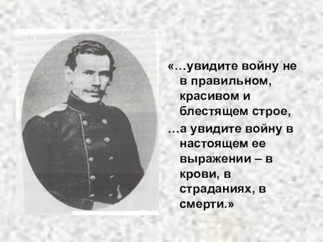 «…увидите войну не в правильном, красивом и блестящем строе, …а увидите войну